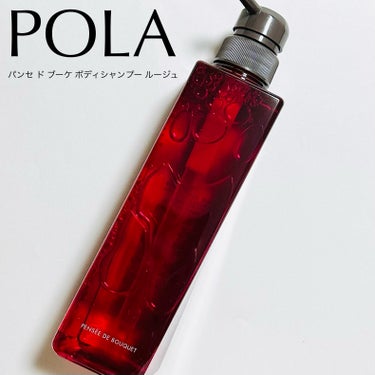 パンセ ド ブーケ パンセ ド ブーケ ボディシャンプー(ルージュ)のクチコミ「POLA パンセ ド ブーケパンセ ド ブーケ ボディシャンプールージュ500ml

【プレゼ.....」（1枚目）