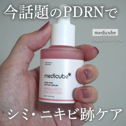 PDRNピンクアンプル PDRN 10,000ppm配合/MEDICUBE/美容液を使ったクチコミ(1枚目)