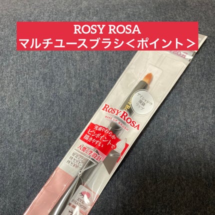 マルチユースブラシ〈ポイント〉/ロージーローザ/メイクブラシを使ったクチコミ(1枚目)