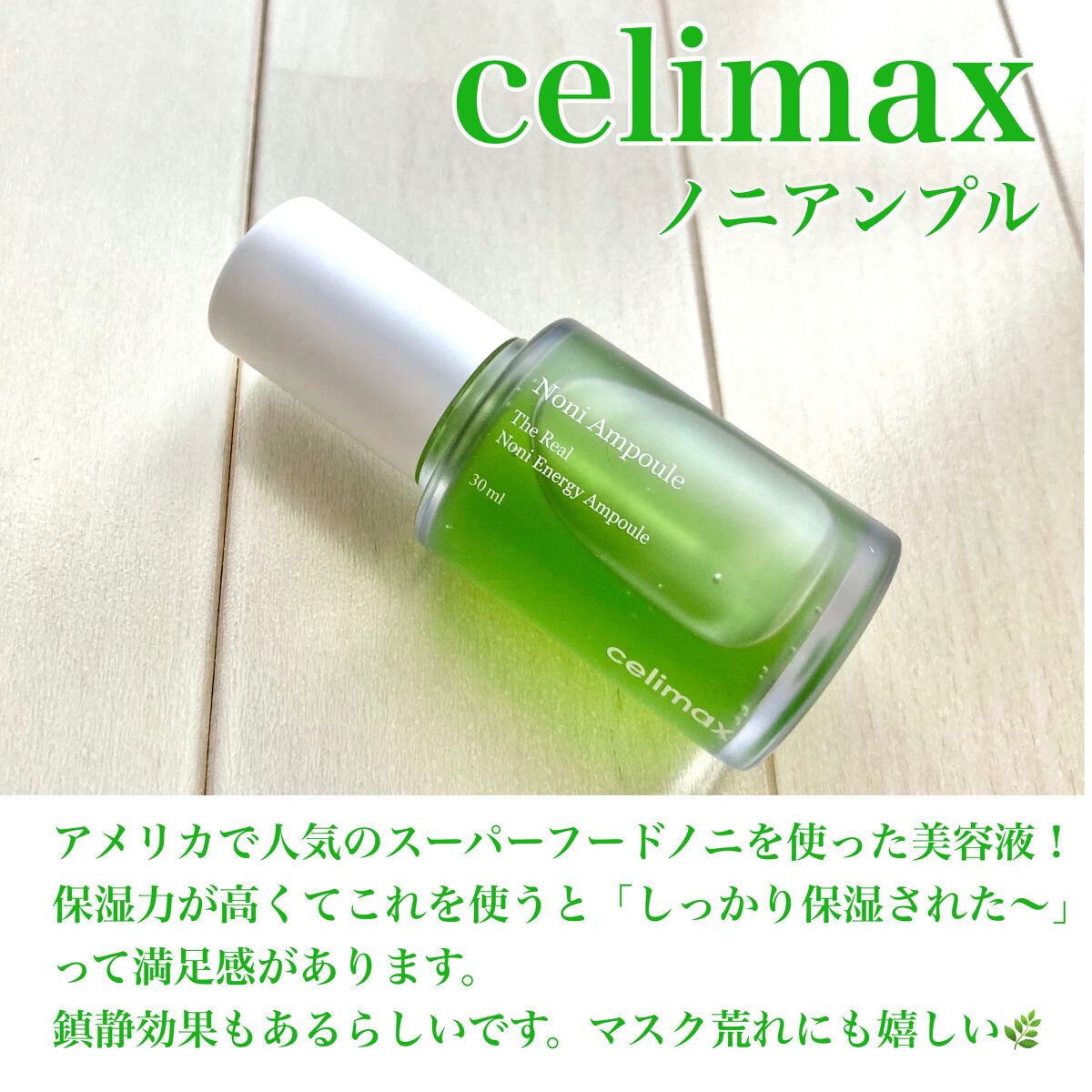 Noni Ampule/celimax/美容液を使ったクチコミ（3枚目）