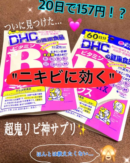 DHC ビタミンBミックス/DHC/美容サプリメントを使ったクチコミ(1枚目)