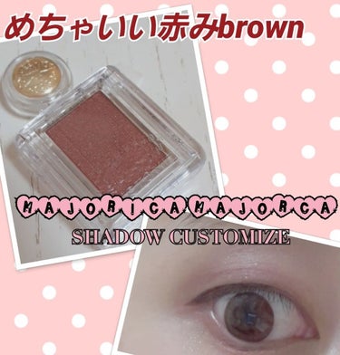 入手困難な　マジョリカマジョルカの素敵な赤みbrown❤
ココア　を購入しました！
どこも売り切れでやっと！です。

粉質は細かく柔らかく繊細なラメが入っていますが
悪目立ちせず瞼を綺麗に見せてくれます