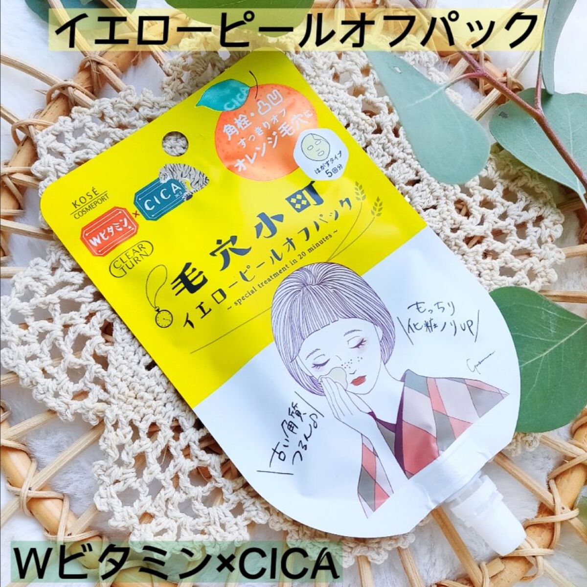 毛穴小町 イエローピールオフパック/クリアターン/ピーリングを使ったクチコミ（1枚目）