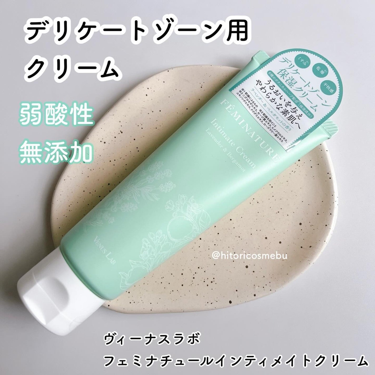 フェミナチュールインティメイトクリーム/ヴィーナスラボ/デリケートゾーンケアを使ったクチコミ(1枚目)