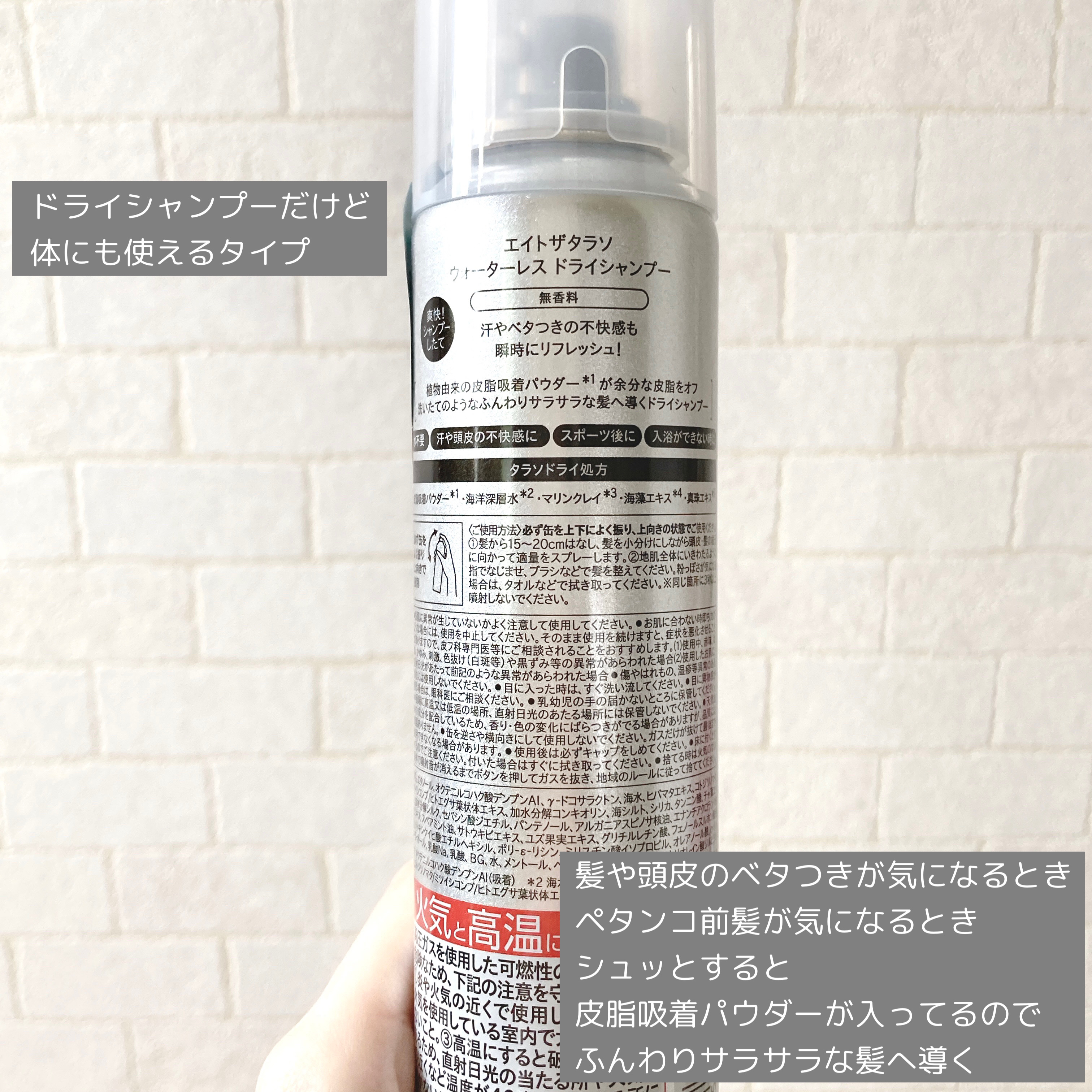 𝐛𝐨𝐧𝐨のクチコミ「エイトザタラソ
ウォーターレス ドライシャンプー 無香料

頭皮の皮脂が気になる時にシューッと.....」（2枚目）