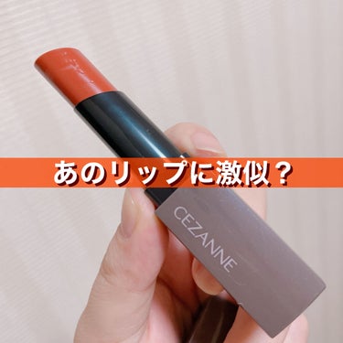 
🍊CEZANNE
リップカラーシールド
02オランジュベージュ
660円

#提供_CEZANNE
提供でいただきました。
ありがとうございます🧡

某リップに似ていると発売前から話題の口紅💄
提供で