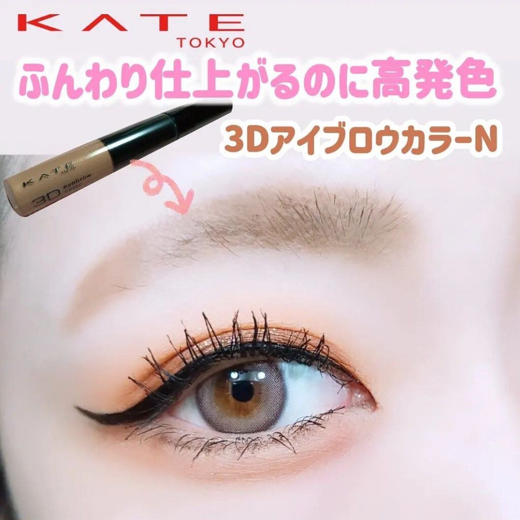 3DアイブロウカラーN/KATE/眉マスカラを使ったクチコミ(1枚目)