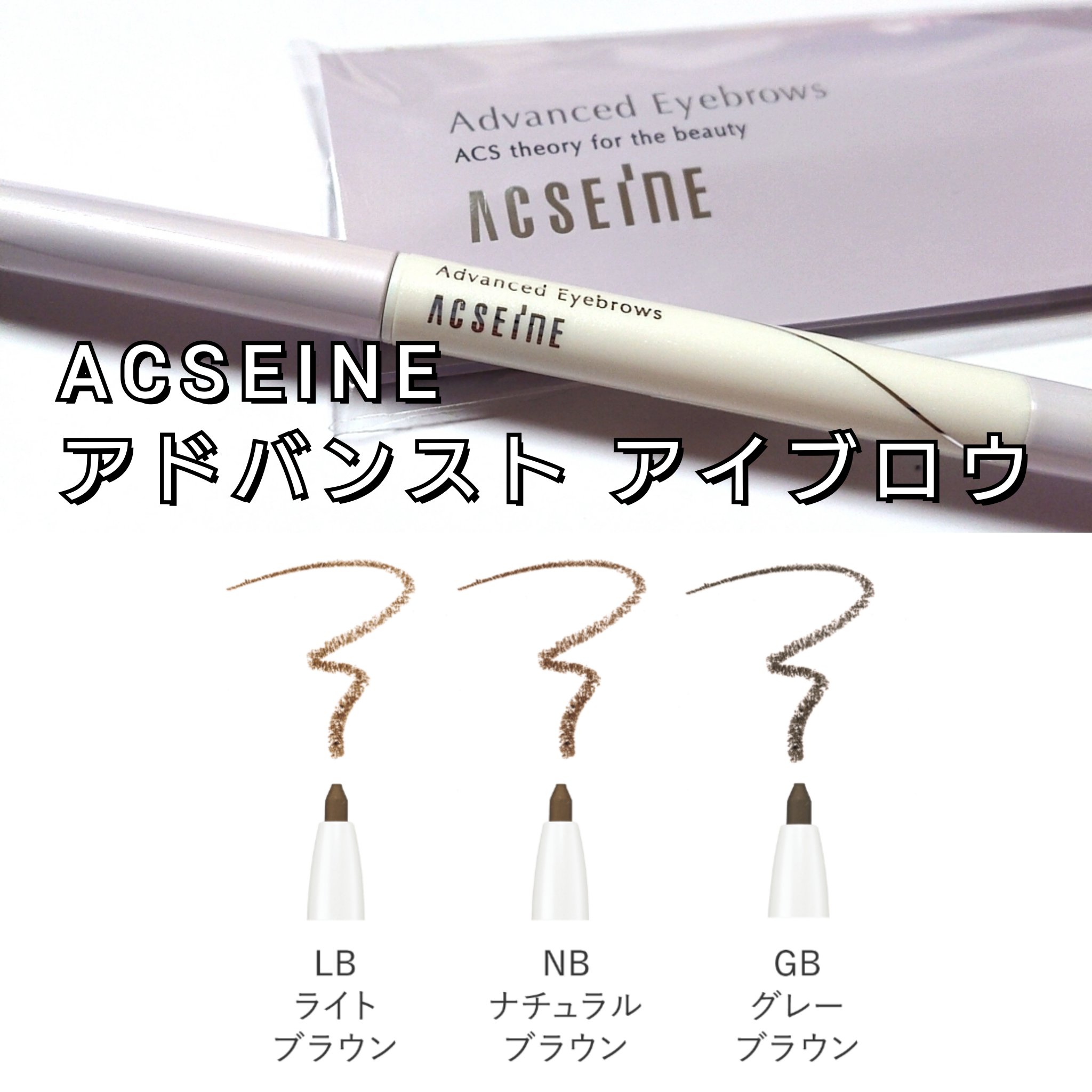 アドバンスト アイブロウ /ACSEINE/アイブロウペンシルを使ったクチコミ（3枚目）