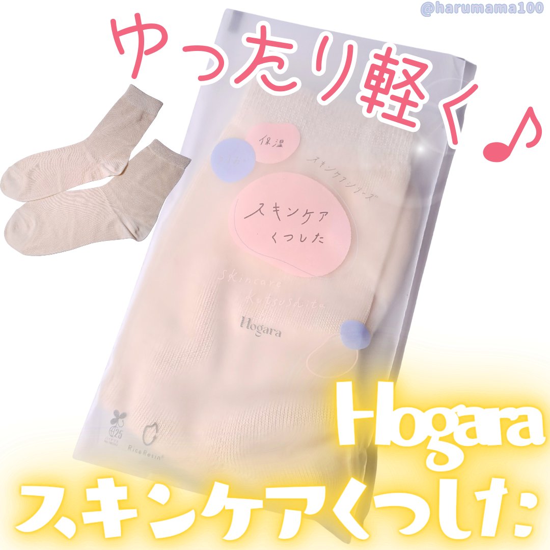 スキンケアくつした/Hogara/レッグ・フットケアを使ったクチコミ（1枚目）