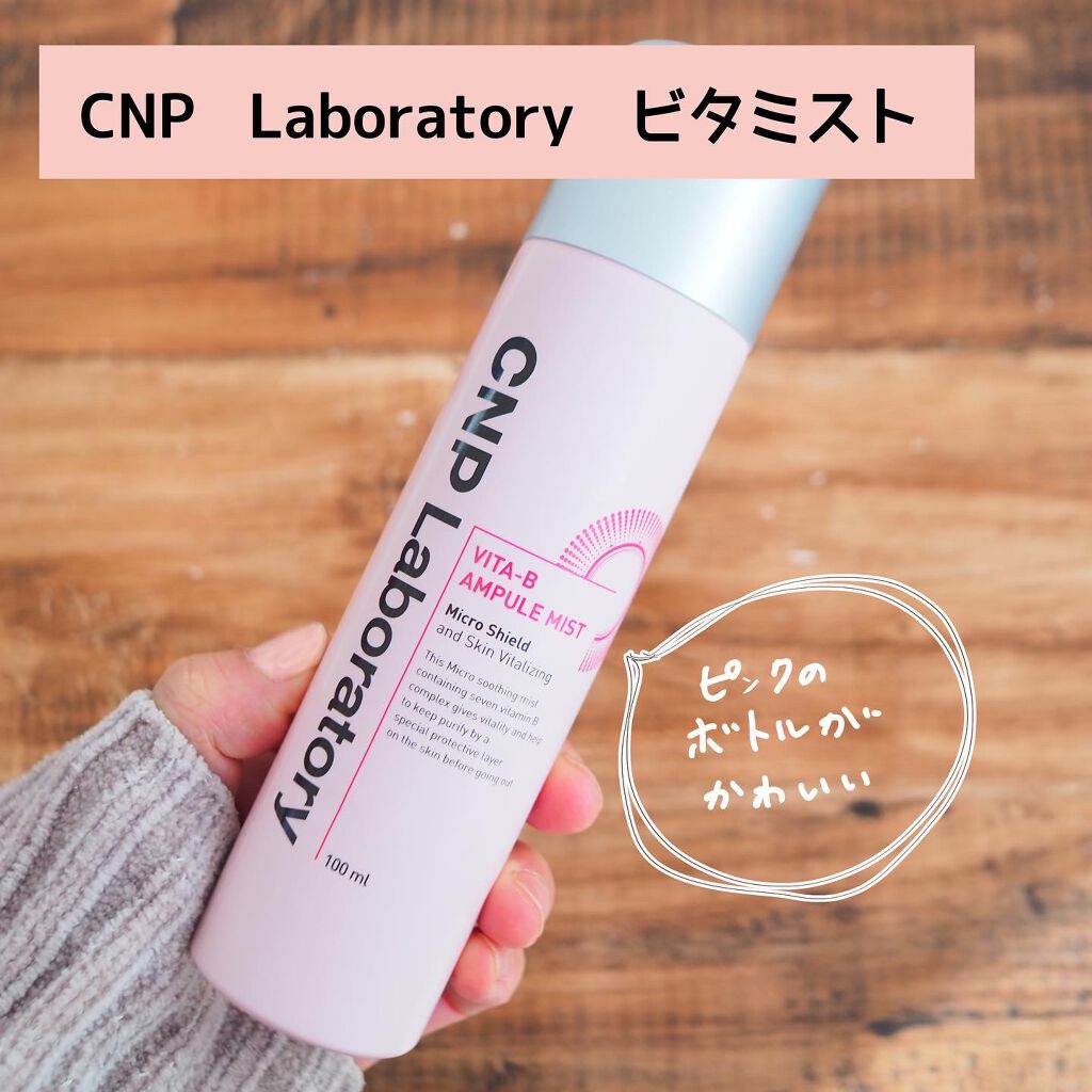 ビタBアンプルミスト/CNP Laboratory/ミスト状化粧水を使ったクチコミ(2枚目)