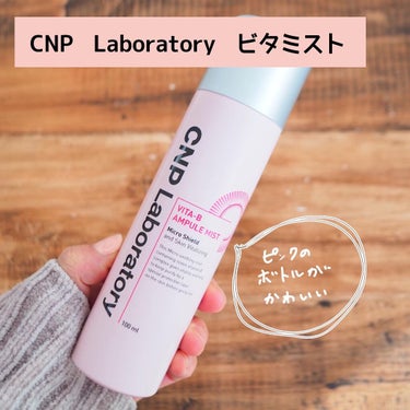 ビタBアンプルミスト/CNP Laboratory/ミスト状化粧水を使ったクチコミ（2枚目）