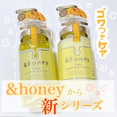 シルキー　スムースモイスチャー　シャンプー　1.0/ヘアトリートメント　2.0/&honey/シャンプー・コンディショナーを使ったクチコミ（1枚目）