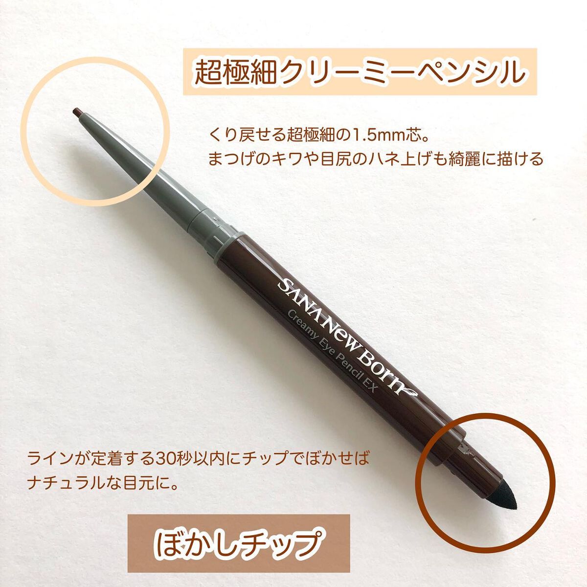クリーミーアイペンシルEX/サナ ニューボーン/ペンシルアイライナーを使ったクチコミ(2枚目)
