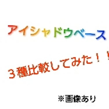 ラスティングマルチアイベース WP/キャンメイク/アイシャドウベースを使ったクチコミ（1枚目）