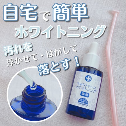 薬用ちゅらトゥースホワイトニング/チュラコス/歯磨き粉を使ったクチコミ(1枚目)