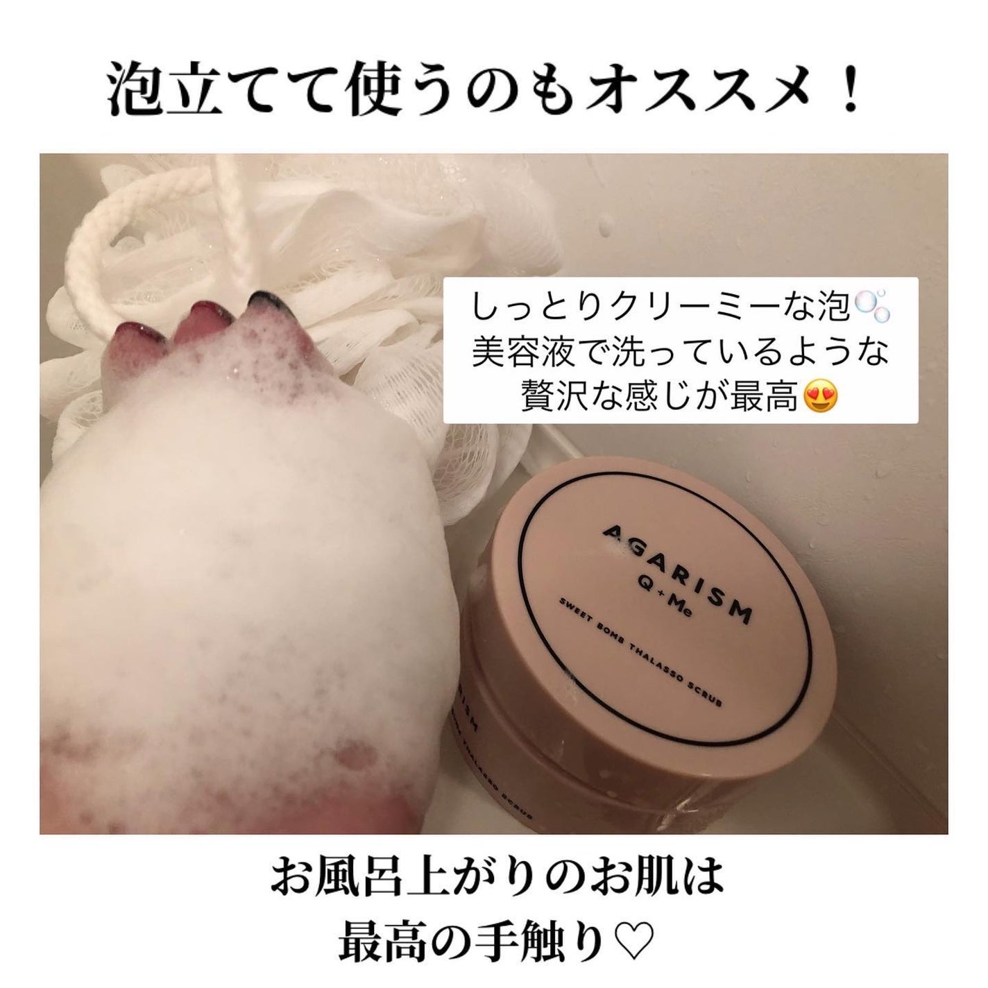 Q+Me スウィート ボム タラソ スクラブ/AGARISM/バスト・ヒップケアを使ったクチコミ(5枚目)