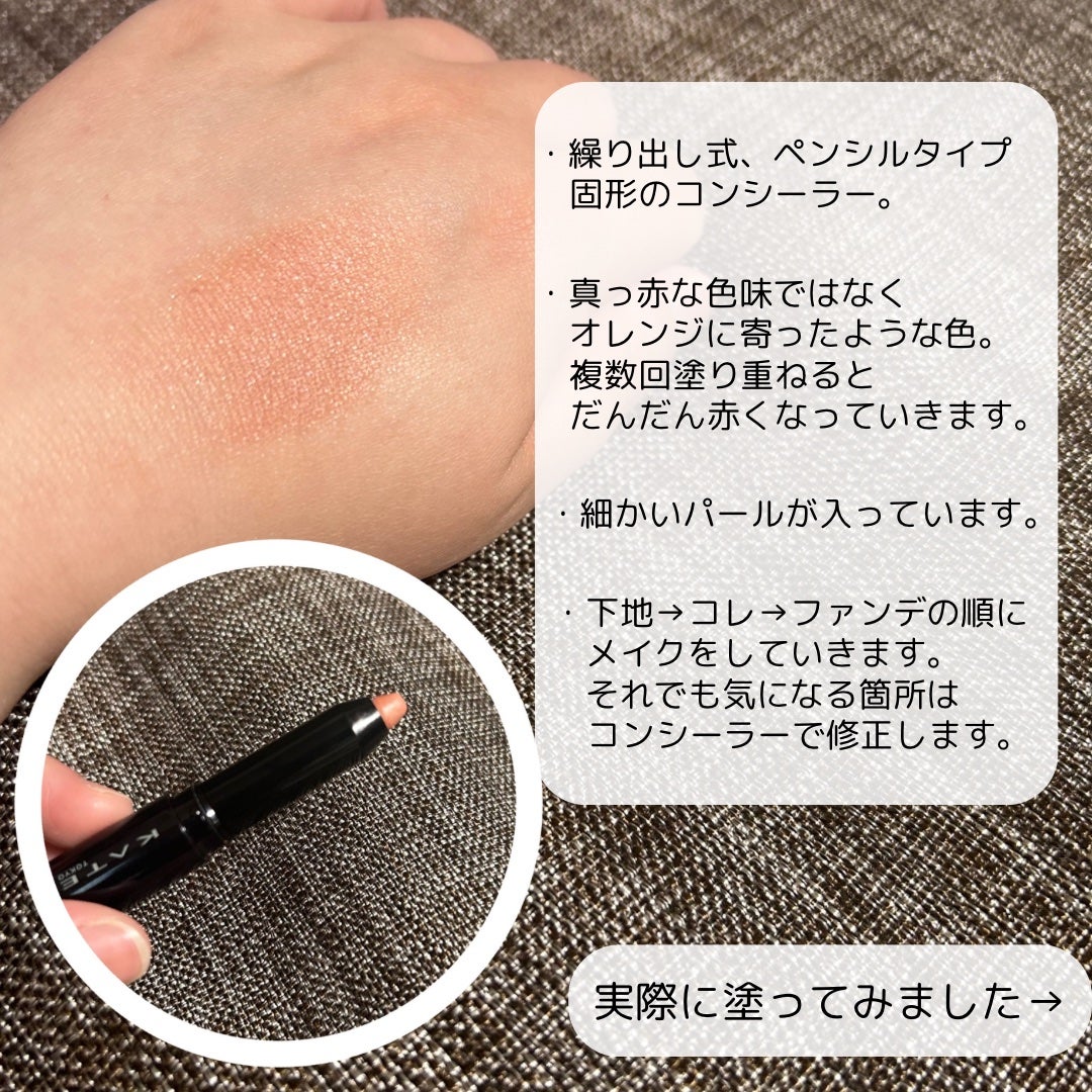 ピンポイントカラースナイパー/KATE/スティックコンシーラーを使ったクチコミ(2枚目)