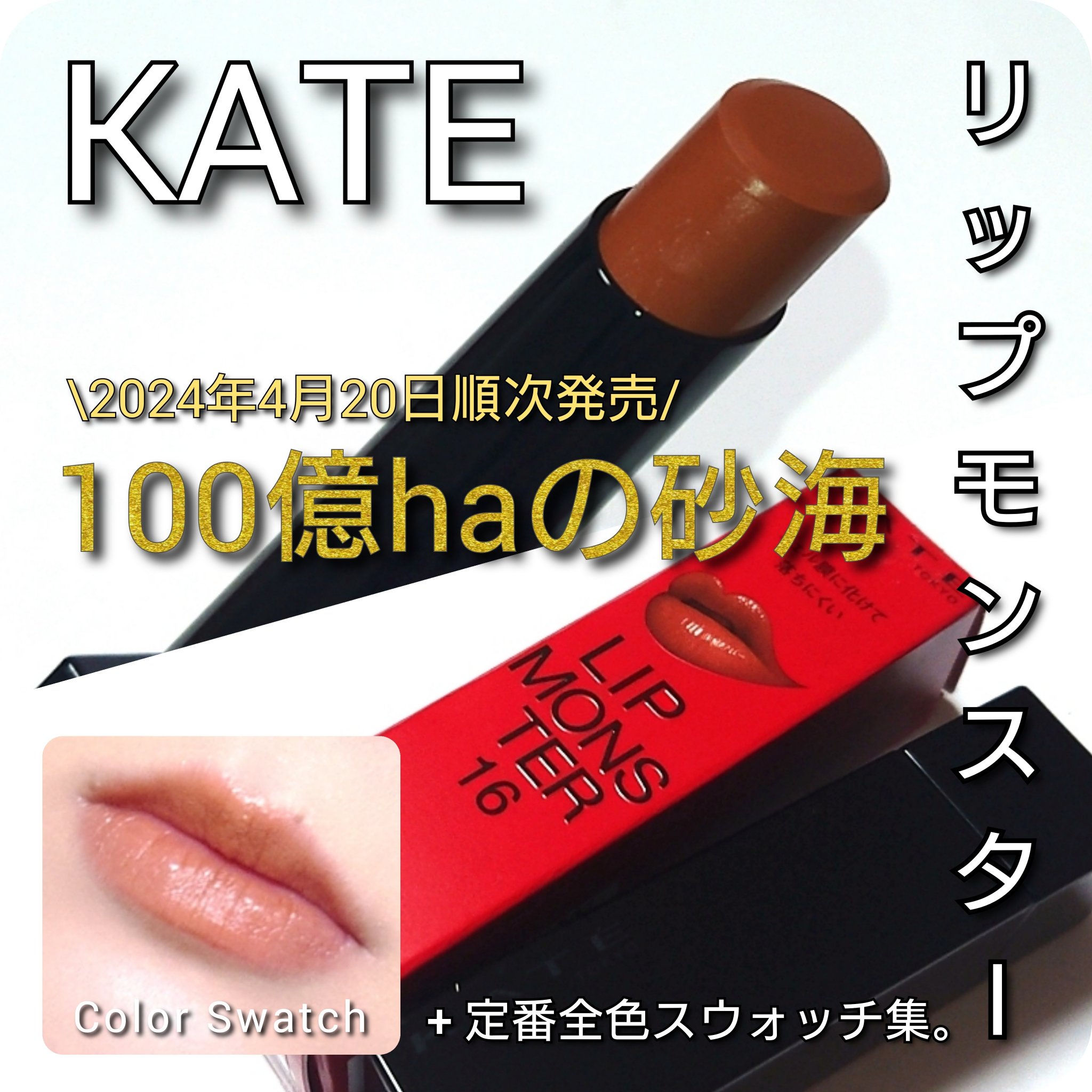 ケイト リップモンスター/KATE/口紅を使ったクチコミ（1枚目）