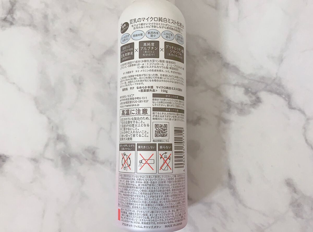 マイクロ純白ミスト化粧水/なめらか本舗/ミスト状化粧水を使ったクチコミ（2枚目）