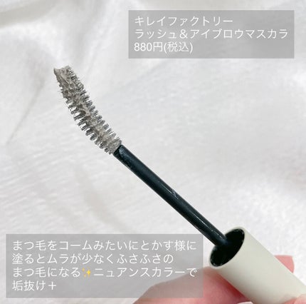 ラッシュ&アイブロウマスカラ/KIREI FACTORY/マスカラを使ったクチコミ(4枚目)