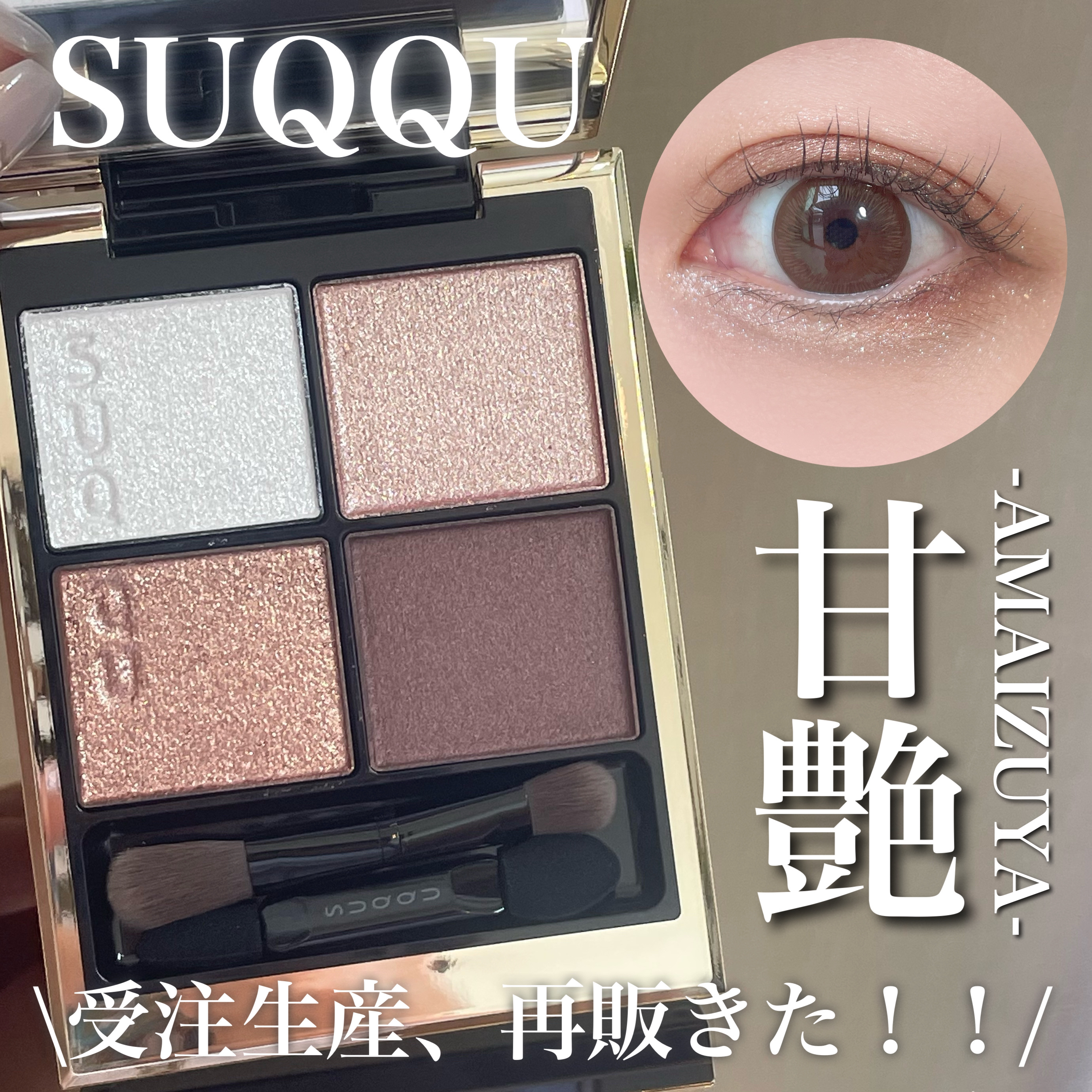 シグニチャー カラー アイズ/SUQQU/アイシャドウパレットを使ったクチコミ（1枚目）
