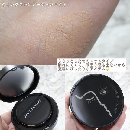 ジャビンドゥソウル ウインクファンデーションパクト/Javin De Seoul/クッションファンデーションを使ったクチコミ(4枚目)