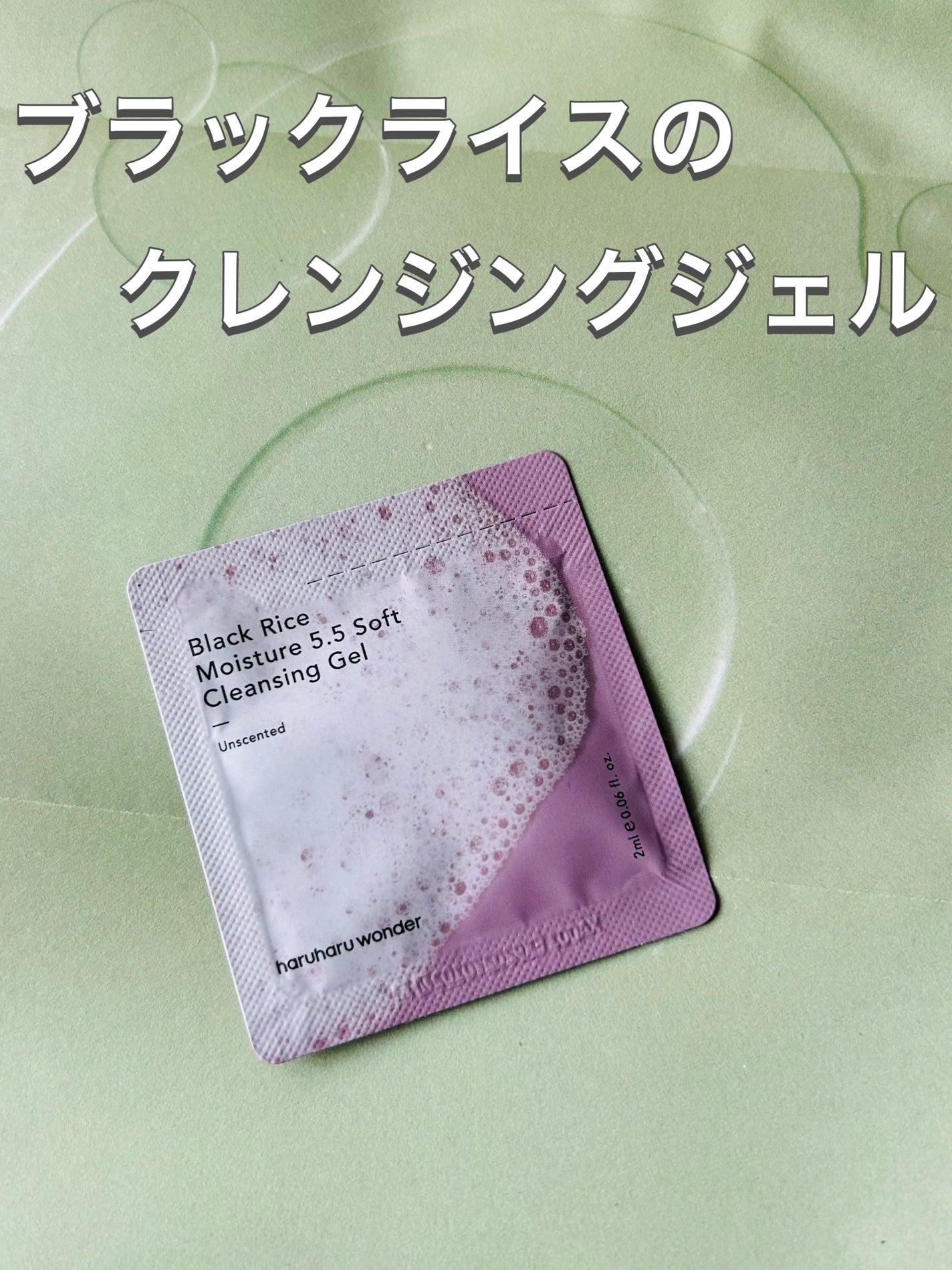 ブラックライスモイスチャー5.5ソフトクレンジングジェル/haruharu wonder/クレンジングジェルを使ったクチコミ(1枚目)