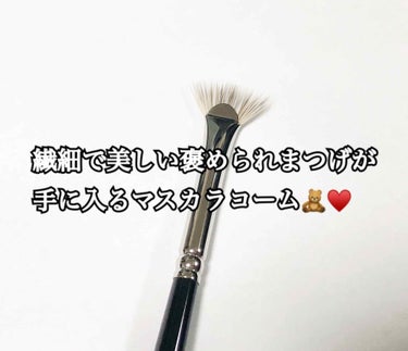 J4006 マスカラ 扇段/白鳳堂/メイクブラシを使ったクチコミ（1枚目）