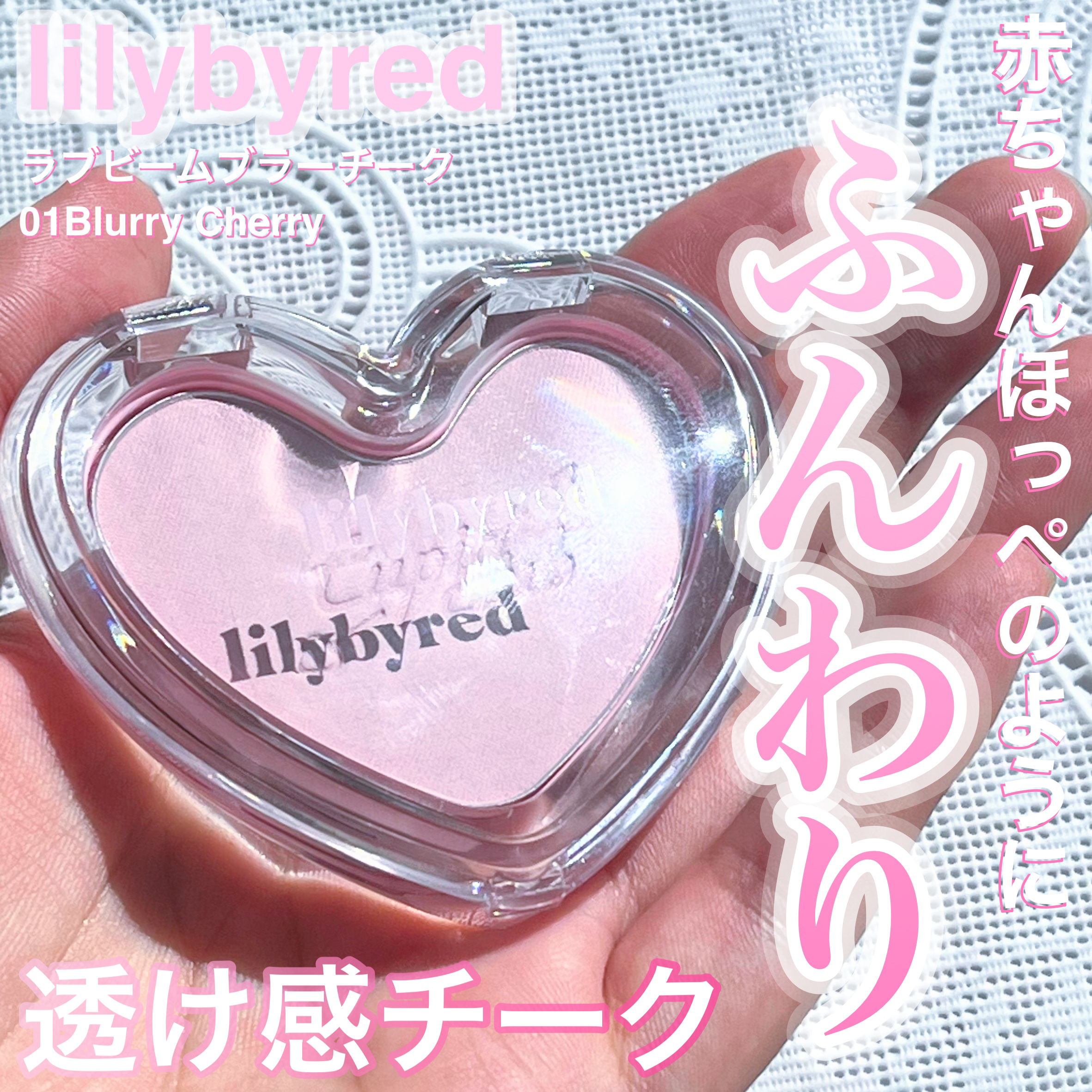 Luv Beam Blur Cheek 01 Blurry Cherry(ブラーリーチェリー)/lilybyred/パウダーチークを使ったクチコミ（1枚目）