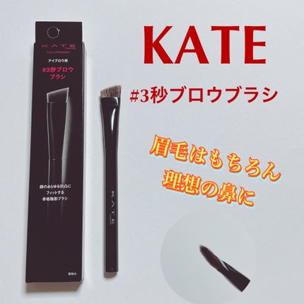 アイブロウブラシ/KATE/メイクブラシを使ったクチコミ(1枚目)