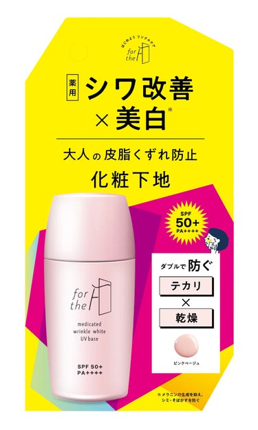 フォーザエフ 薬用 リンクルホワイト UVベース ナリスアップ