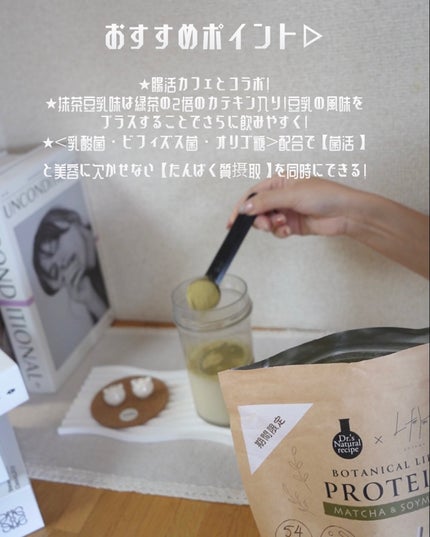 ボタニカルライフプロテイン/ドクターズ ナチュラル レシピ/ソイプロテインを使ったクチコミ(8枚目)