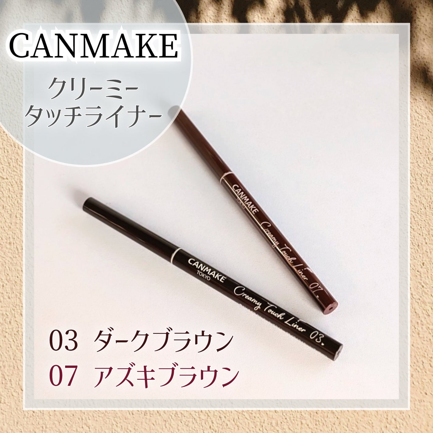 クリーミータッチライナー/キャンメイク/ジェルアイライナーを使ったクチコミ(1枚目)