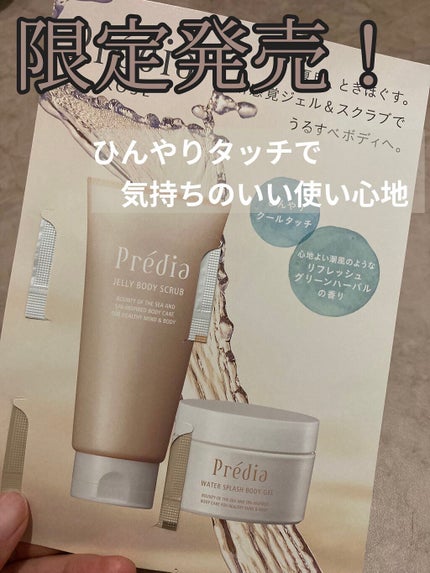 ジェリー ボディスクラブ/Prédia/ボディスクラブを使ったクチコミ(1枚目)