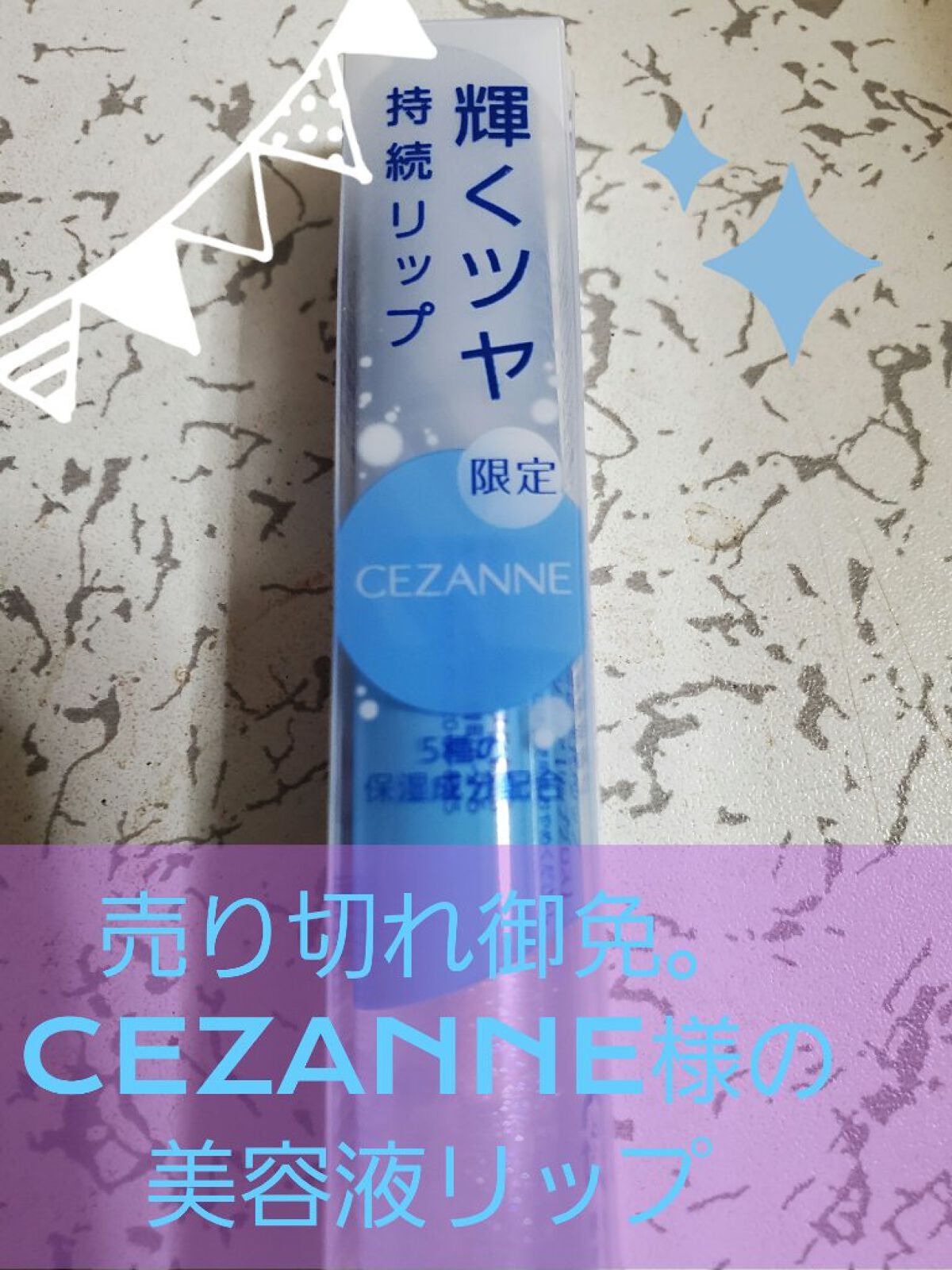 ウォータリーグロウリップ/CEZANNE/リップグロスを使ったクチコミ(1枚目)