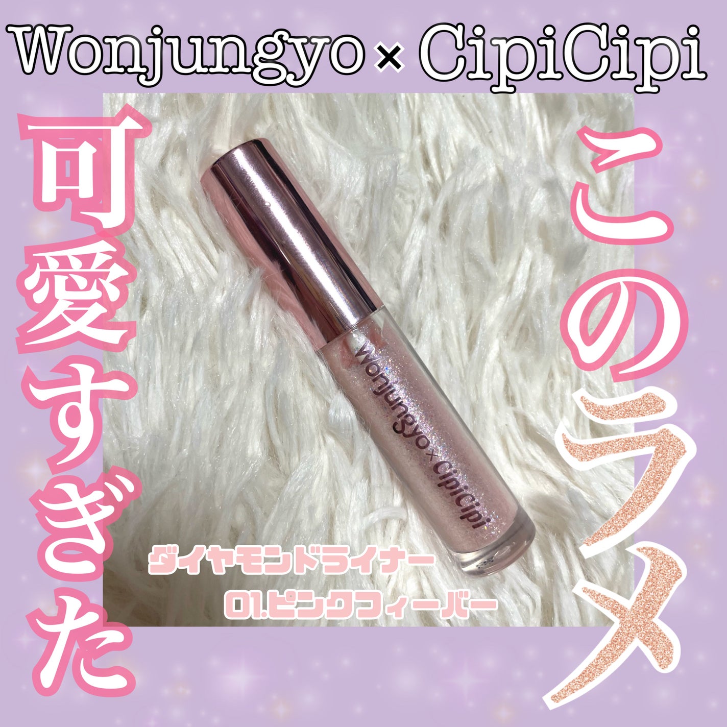 ウォンジョンヨ ダイヤモンドライナー/Wonjungyo/リキッドアイシャドウを使ったクチコミ(1枚目)