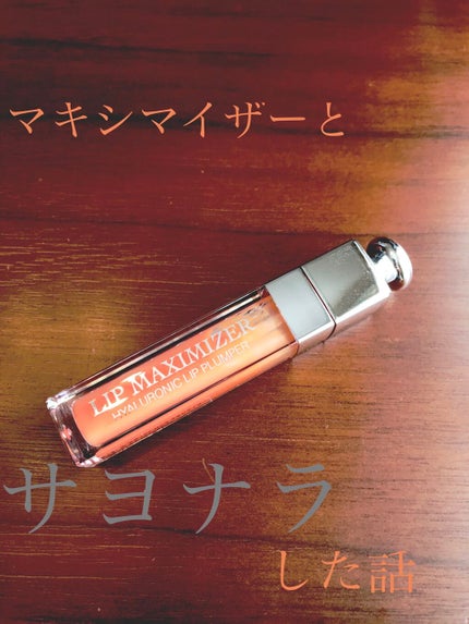 【旧】ディオール アディクト リップ マキシマイザー/Dior/リップグロスを使ったクチコミ(1枚目)