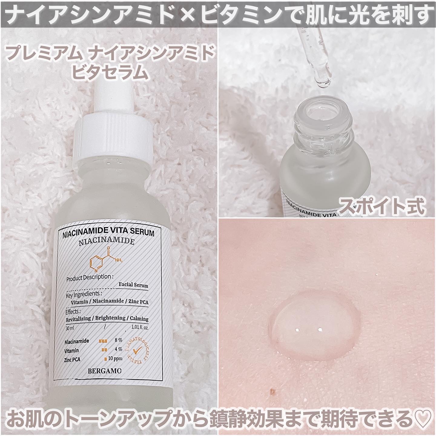 プレミアムナイアシンアミドビタセラム/BERGAMO /美容液を使ったクチコミ（2枚目）