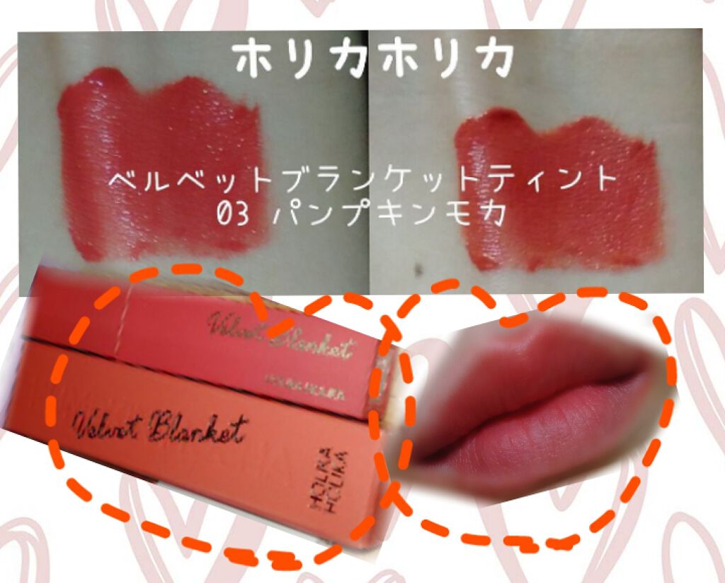 ベルベットブランケットティント/HOLIKA HOLIKA/リップティントを使ったクチコミ（1枚目）