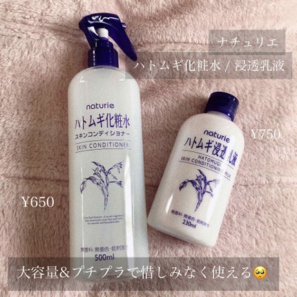 ハトムギ化粧水(ナチュリエ スキンコンディショナー R )/ナチュリエ/化粧水を使ったクチコミ(1枚目)