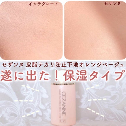 皮脂テカリ防止下地 保湿タイプ/CEZANNE/化粧下地を使ったクチコミ(1枚目)
