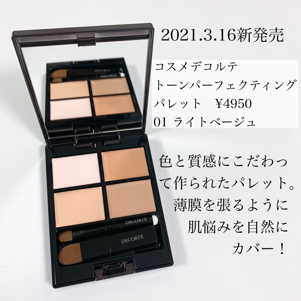 トーンパーフェクティング パレット/DECORTÉ/パレットコンシーラーを使ったクチコミ(2枚目)