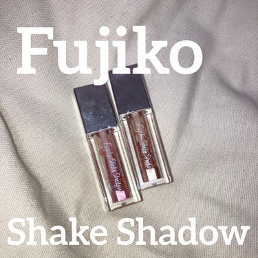 フジコシェイクシャドウ 07 ザ ピンク/Fujiko/リキッドアイシャドウを使ったクチコミ（1枚目）