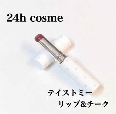 テイストミー リップ＆チーク/24h cosme/ジェル・クリームチークを使ったクチコミ（1枚目）