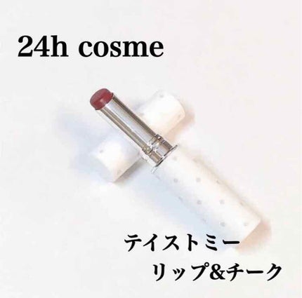 テイストミー リップ&チーク/24h cosme/ジェル・クリームチークを使ったクチコミ(1枚目)
