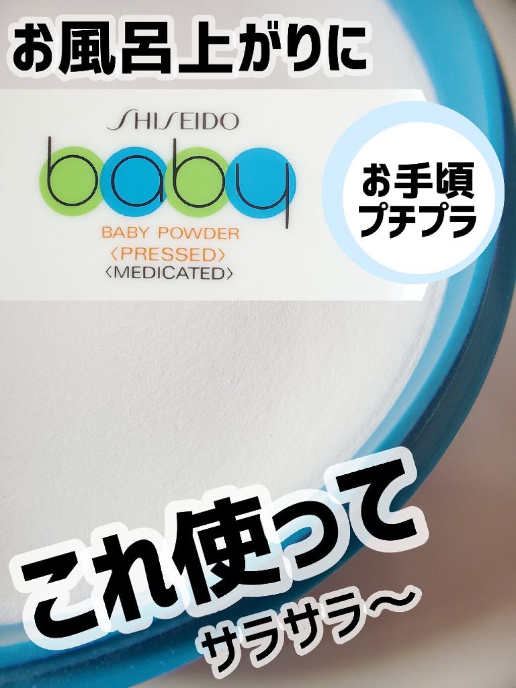 資生堂ベビーパウダー(プレスド)/ベビー/ボディパウダーを使ったクチコミ(1枚目)