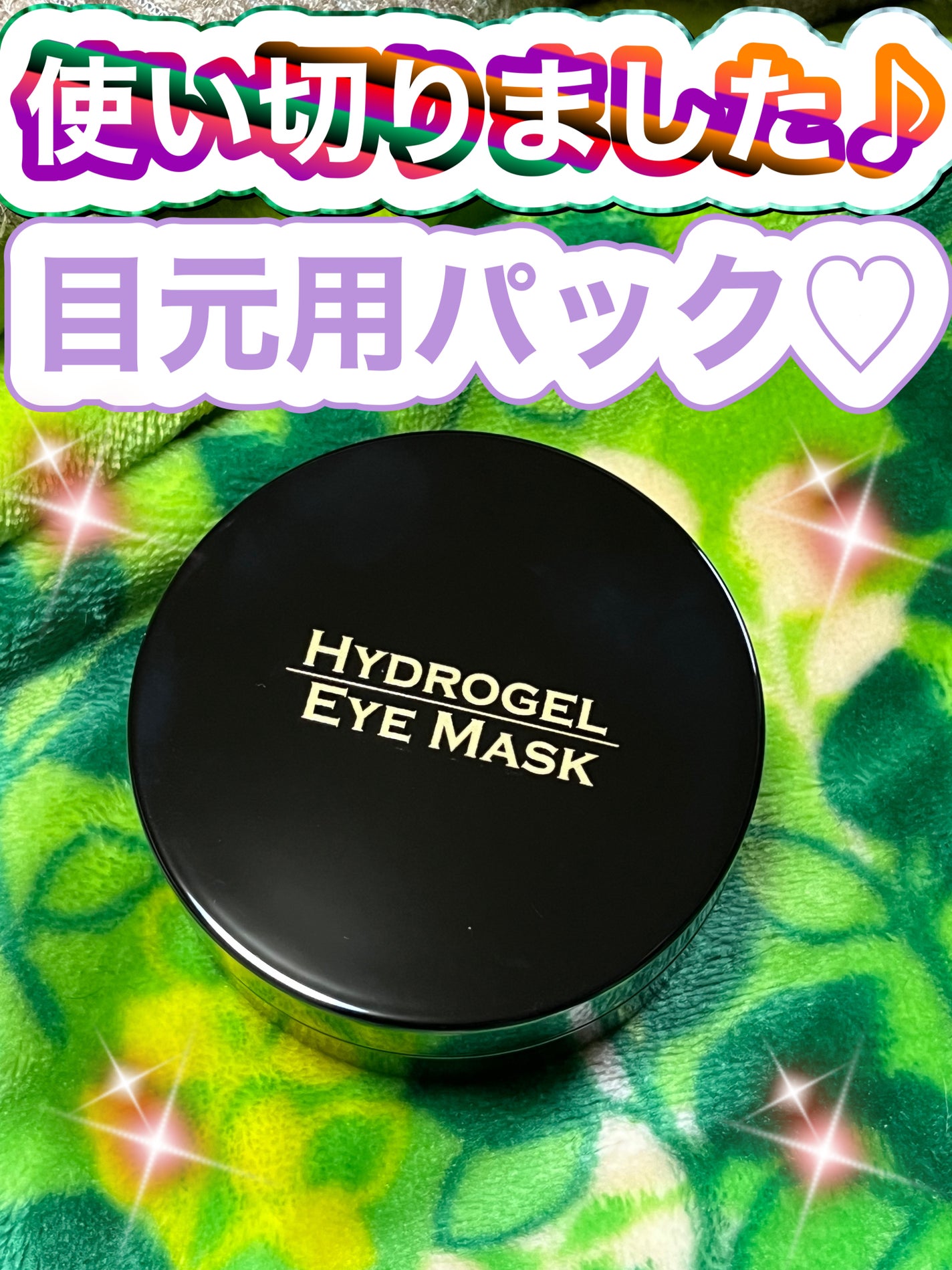 ゴールド・ハイドロゲルアイマスク/PPIT Co.,Ltd/洗い流すパック・マスクを使ったクチコミ(1枚目)