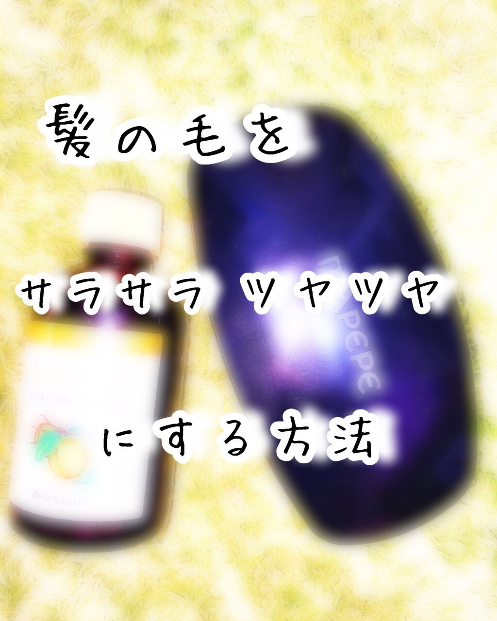 柳屋 あんず油/柳屋あんず油/ヘアオイルを使ったクチコミ(1枚目)