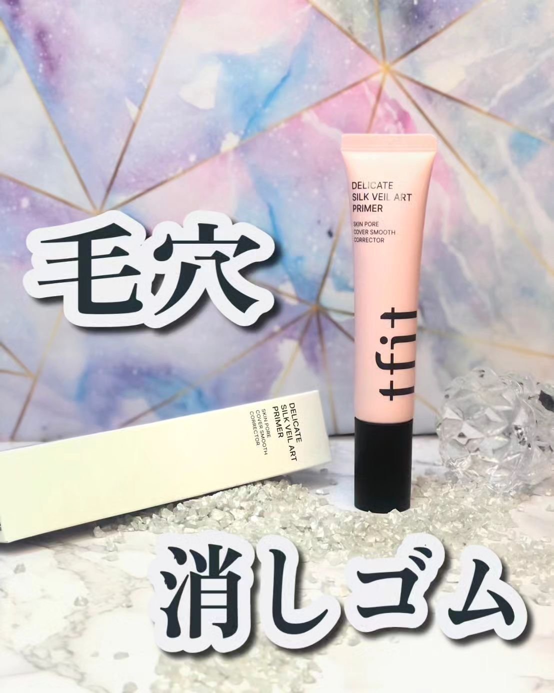 デリケートシルクベールアートプライマー/TFIT/化粧下地を使ったクチコミ（1枚目）
