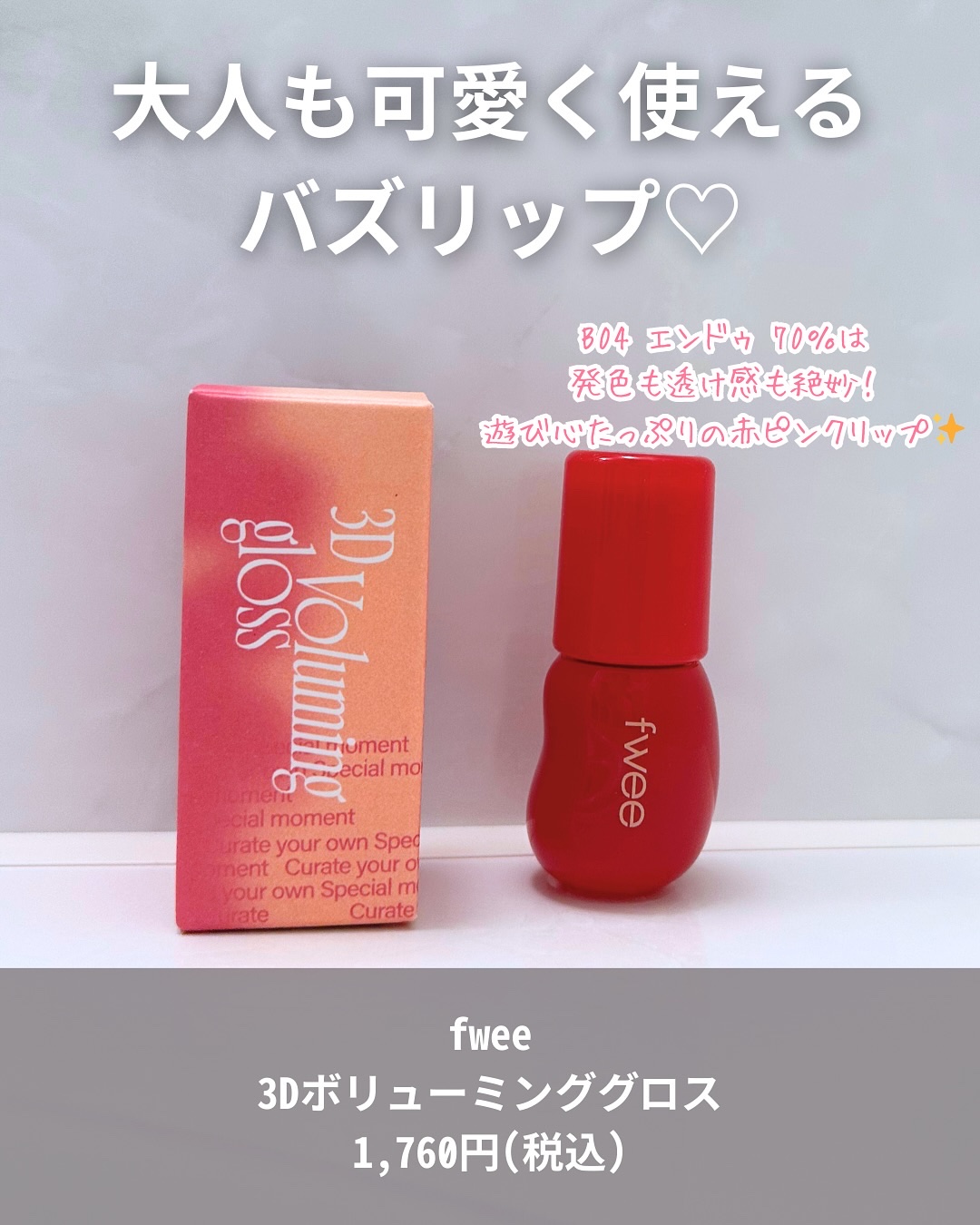 フィー 3Dボリューミンググロス/fwee/リップグロスを使ったクチコミ（2枚目）